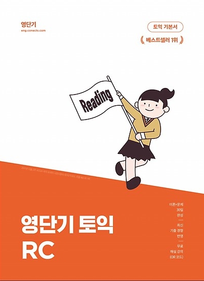 [토익 RC] 영단기 토익 기본서 RC (재정가)